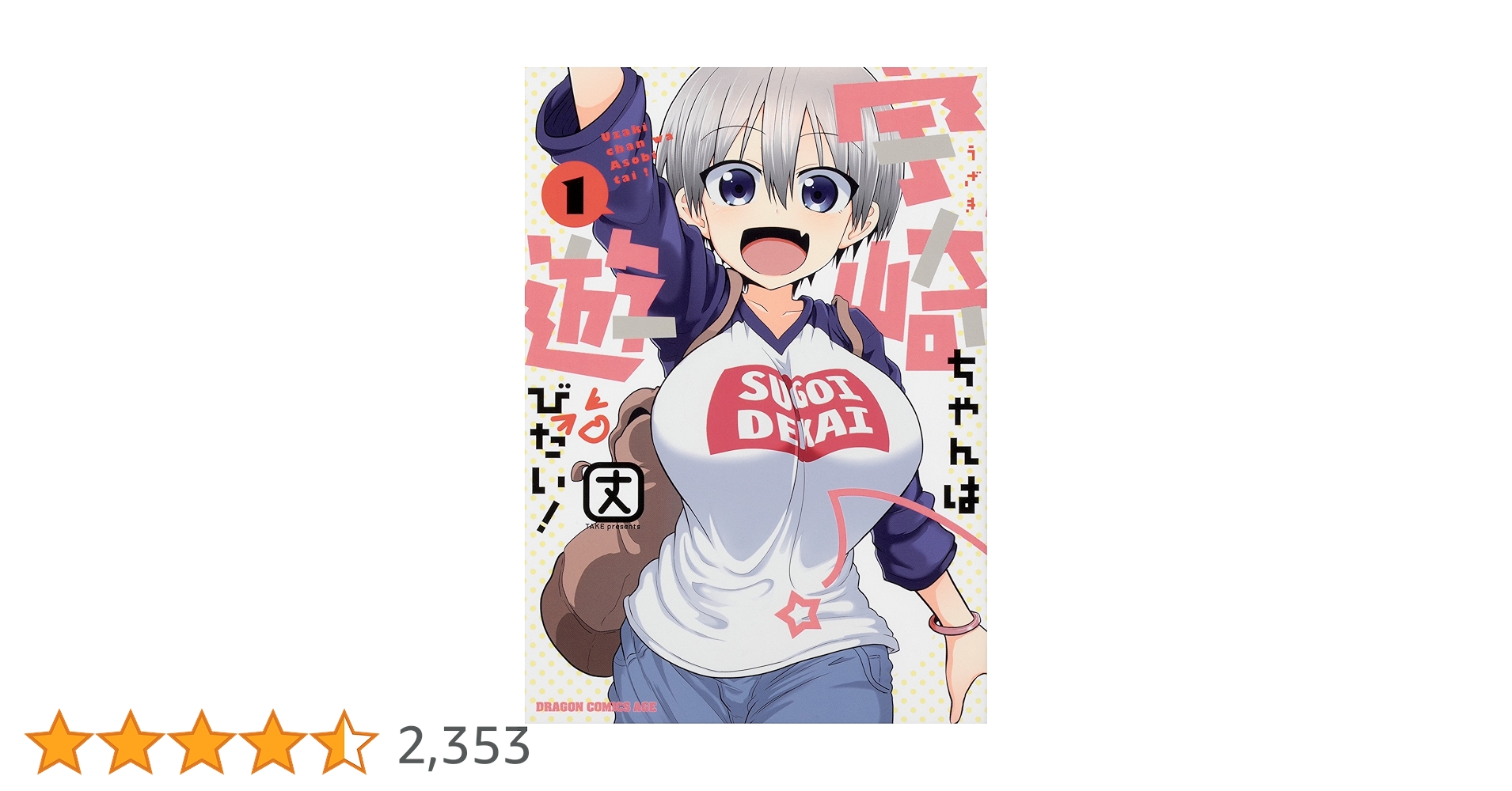 ☆アニメ化作品/特典15点付き[丈] 宇崎ちゃんは遊びたい！1-2、5-8巻 宇崎ちゃんは遊びたい！ω 第1巻《宇崎花 -SUGOIニットver.- 1/7