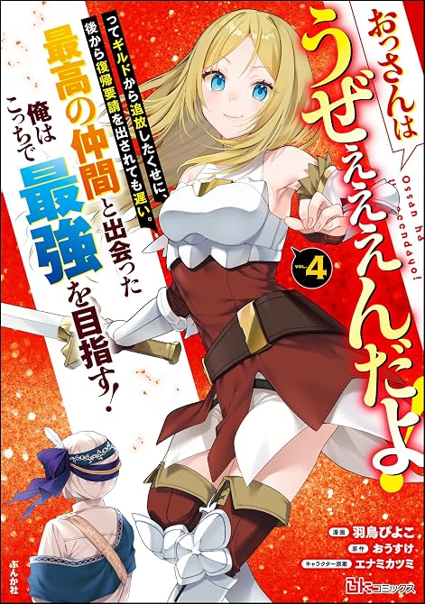 『おっさんはうぜぇぇぇんだよ！ってギルドから追放したくせに、後から復帰要請を出されても遅い。最高の仲間(略)』の表紙イラスト 電子書籍 漫画