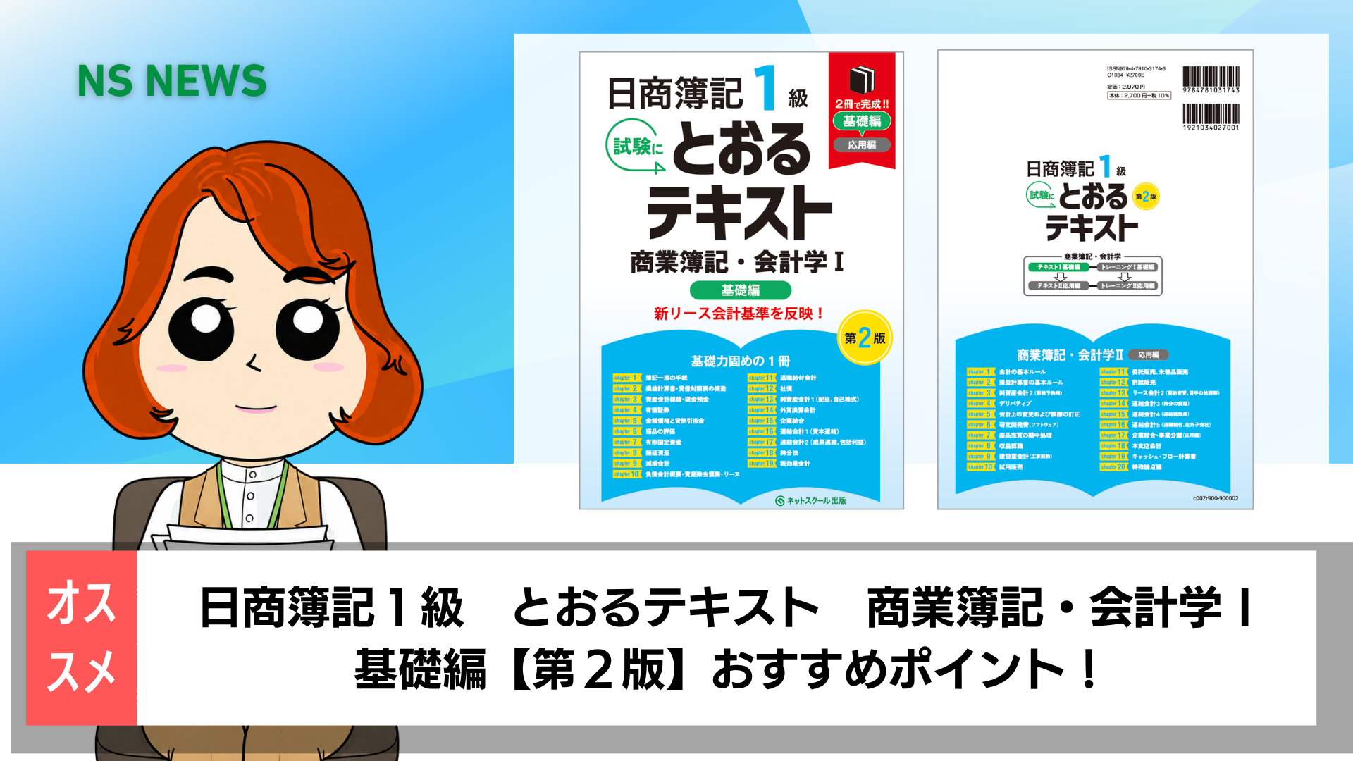 日商簿記1級とおるテキスト商業簿記・会計学Ⅰ基礎編【第2版