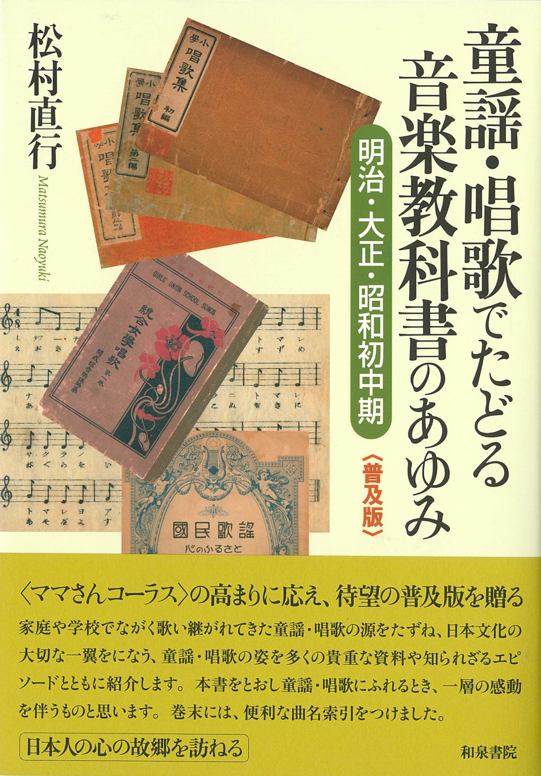 Amazon.co.jp: 〈普及版〉童謡・唱歌でたどる音楽教科書のあゆみ: 明治