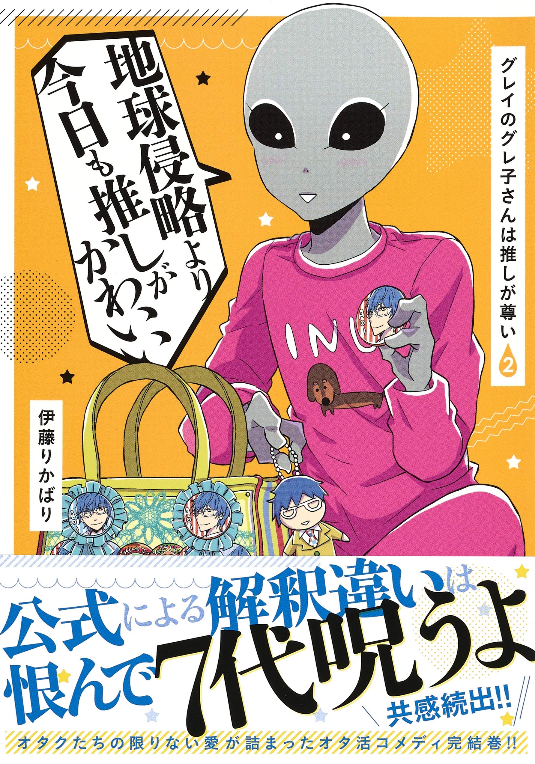 グレイのグレ子さんは推しが尊い 2 ヤングジャンプコミックス 伊藤 りかばり 本 通販 Amazon