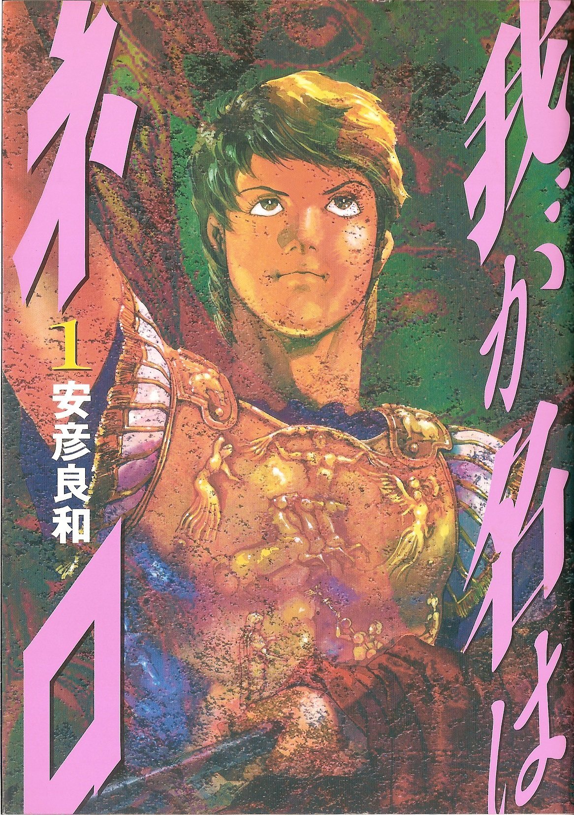 我が名はネロ 1 Bingo Comics 安彦 良和 本 通販 Amazon