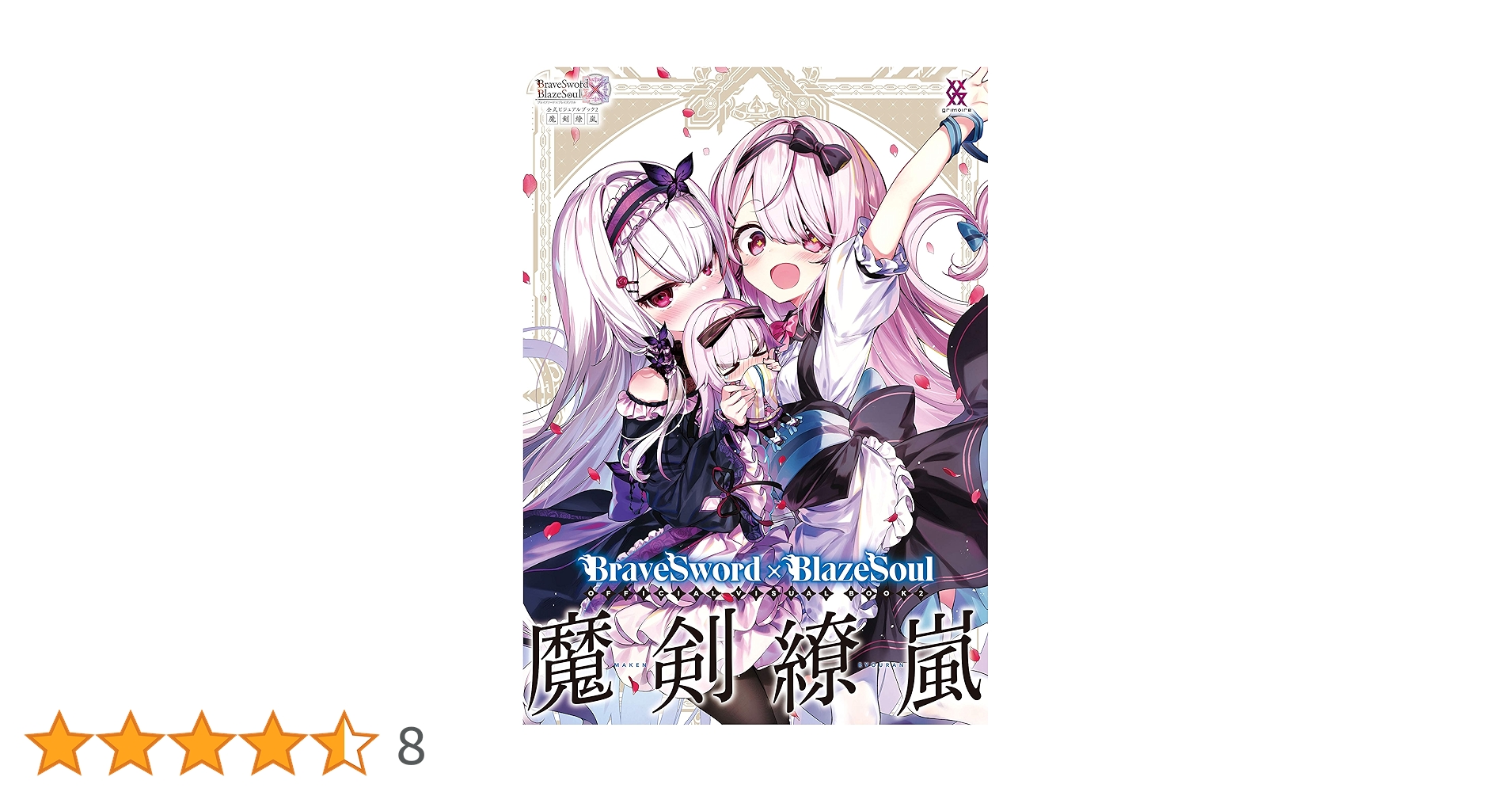 ブレイブソード×ブレイズソウル 公式ビジュアルブック2 魔剣繚嵐 ブレイブソード×ブレイズソウル』公式ビジュアルブック2 魔剣繚