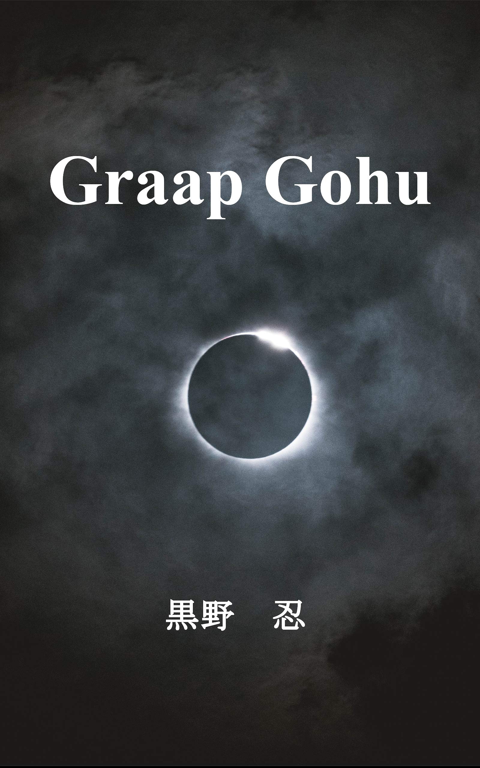 Amazon.co.jp: 黒野 忍: 本、バイオグラフィー、最新アップデート