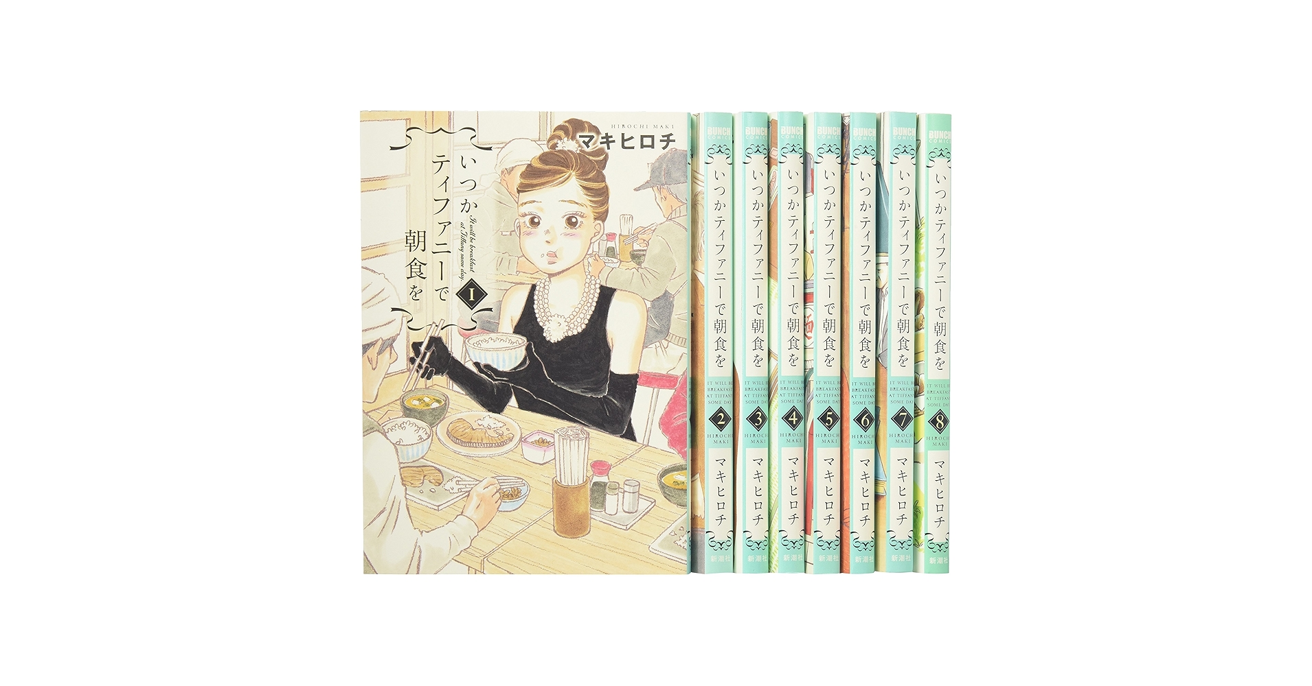 Amazon.co.jp: いつかティファニーで朝食を コミック 1-9巻