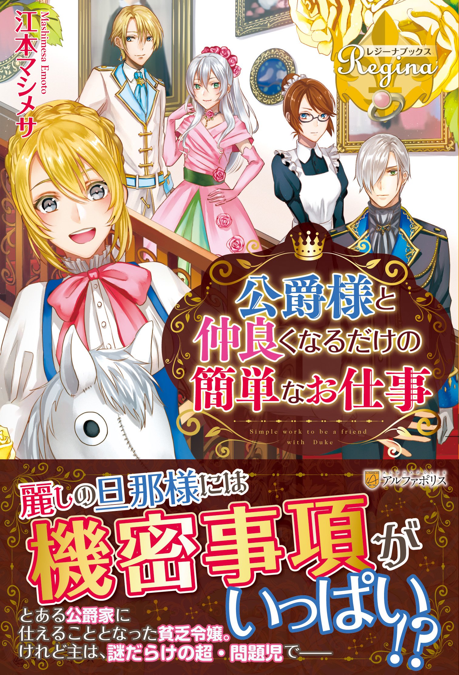公爵様と仲良くなるだけの簡単なお仕事 レジーナブックス マシメサ 江本 本 通販 Amazon