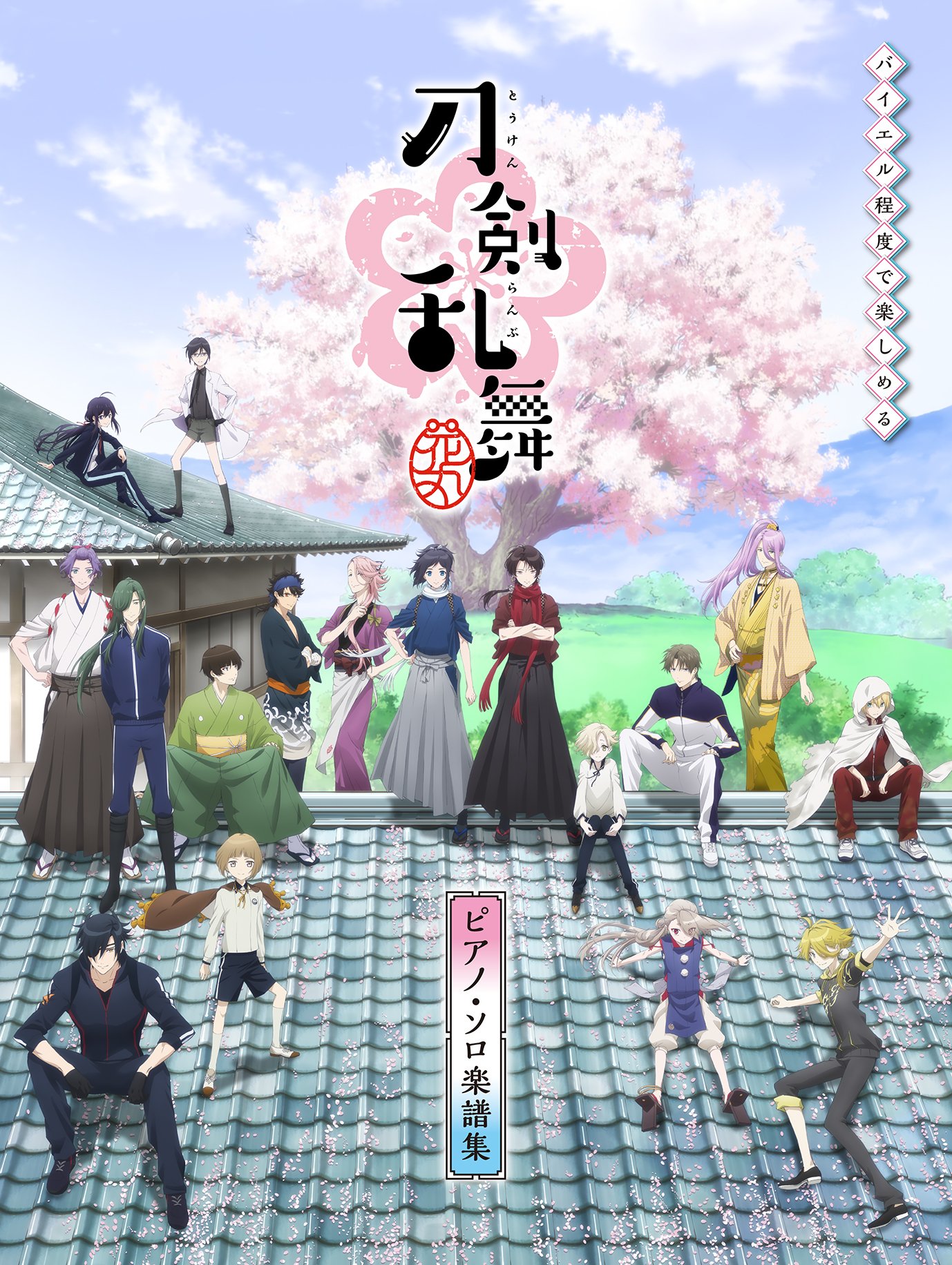 バイエル程度で楽しめる アニメ 刀剣乱舞 花丸 ピアノ ソロ楽譜集 編集部 青山 しおり 本 通販 Amazon