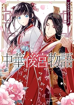 中華後宮物語 アンソロジーコミック (ZERO-SUMコミックス)