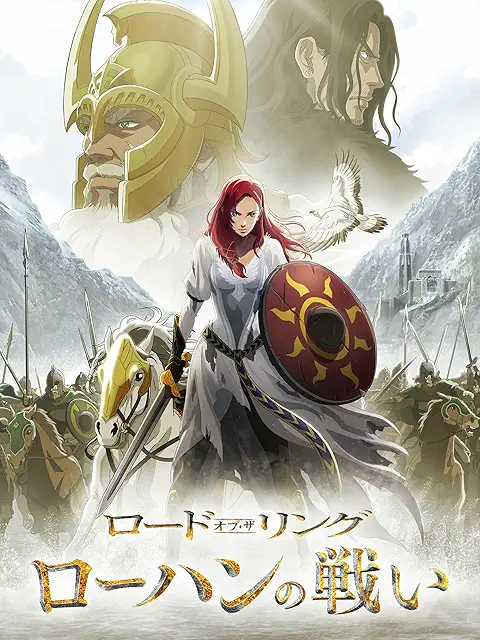 ロード・オブ・ザ・リング／ローハンの戦い（2024）