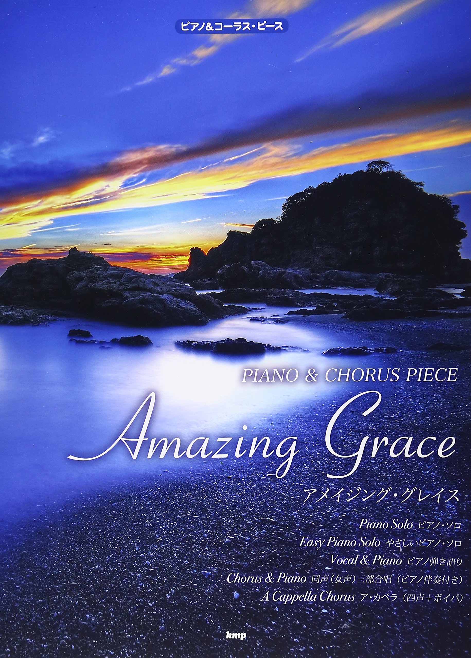 ピアノ&コーラス・ピース アメイジング・グレイス(Amazing Grace