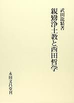 親鸞浄土教と西田哲学 現代と親鸞』第29号 – 親鸞仏教センター
