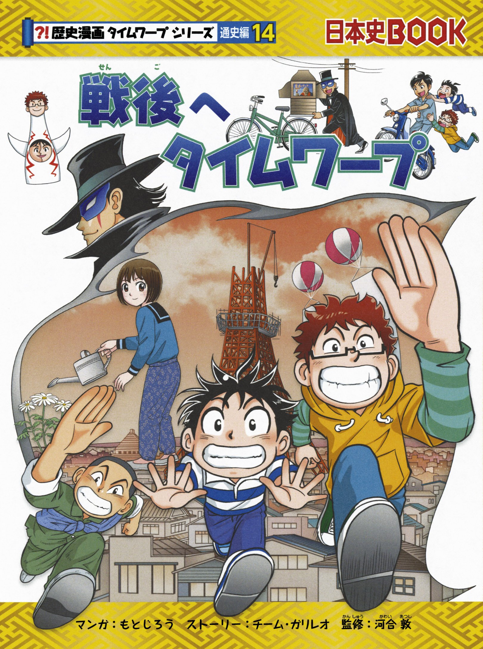戦後へタイムワープ (歴史漫画タイムワープシリーズ 通史編14 