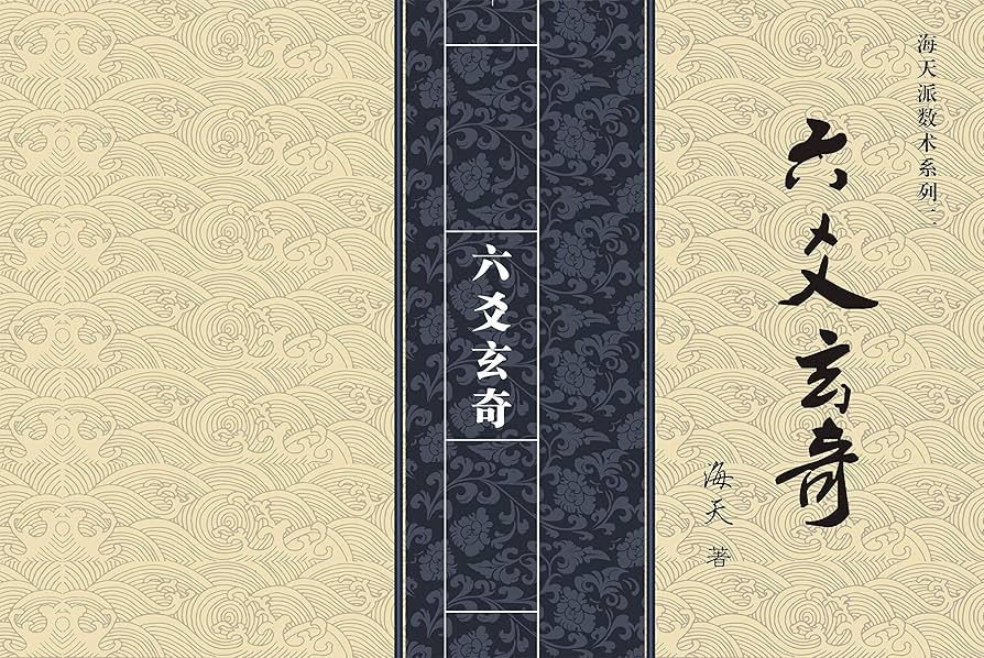 六爻占術 全部セット 最高 2025年最新】Yahoo!オークション -六爻占術の中古品・新品