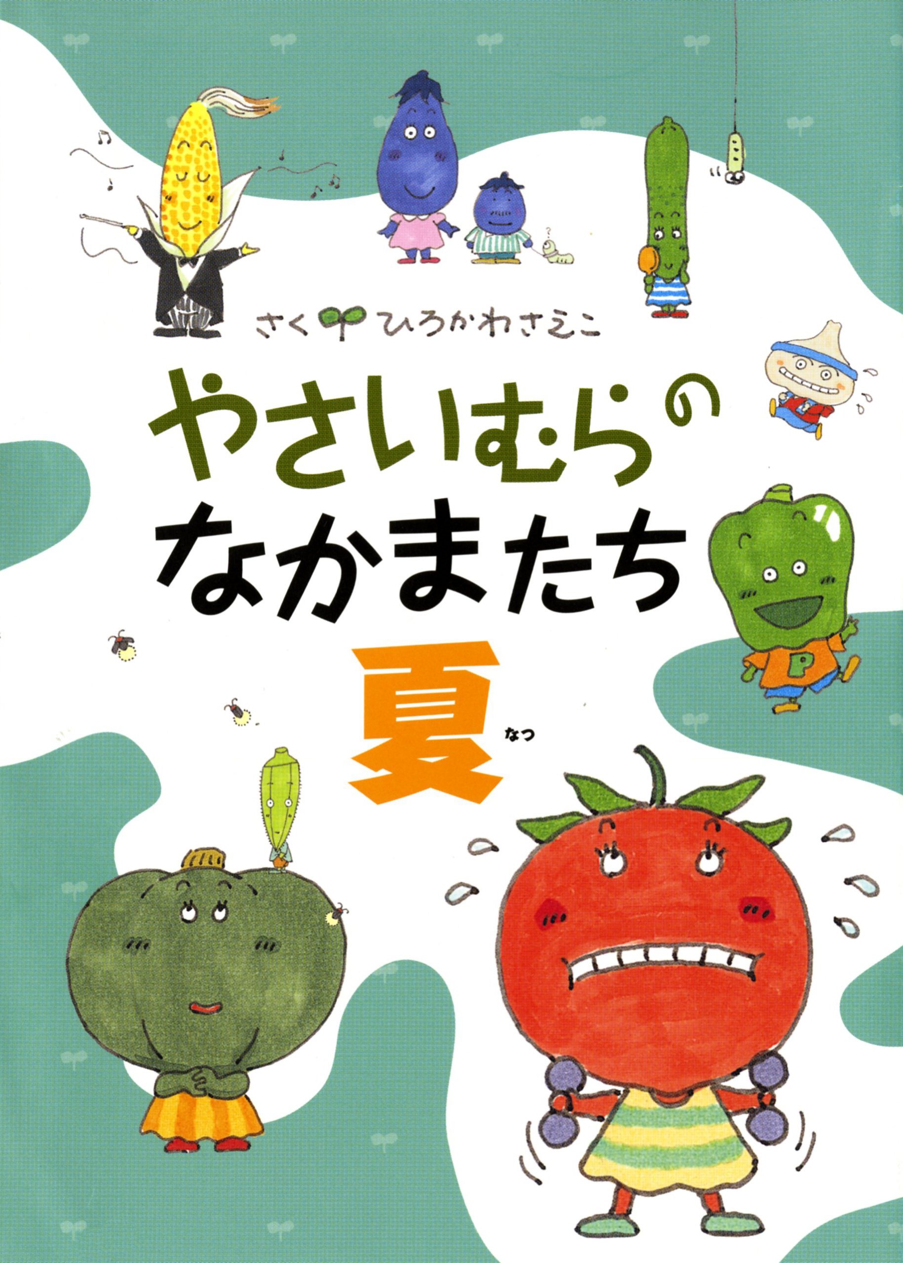 Amazon.co.jp: やさいむらのなかまたち 夏 : ひろかわさえこ: 本