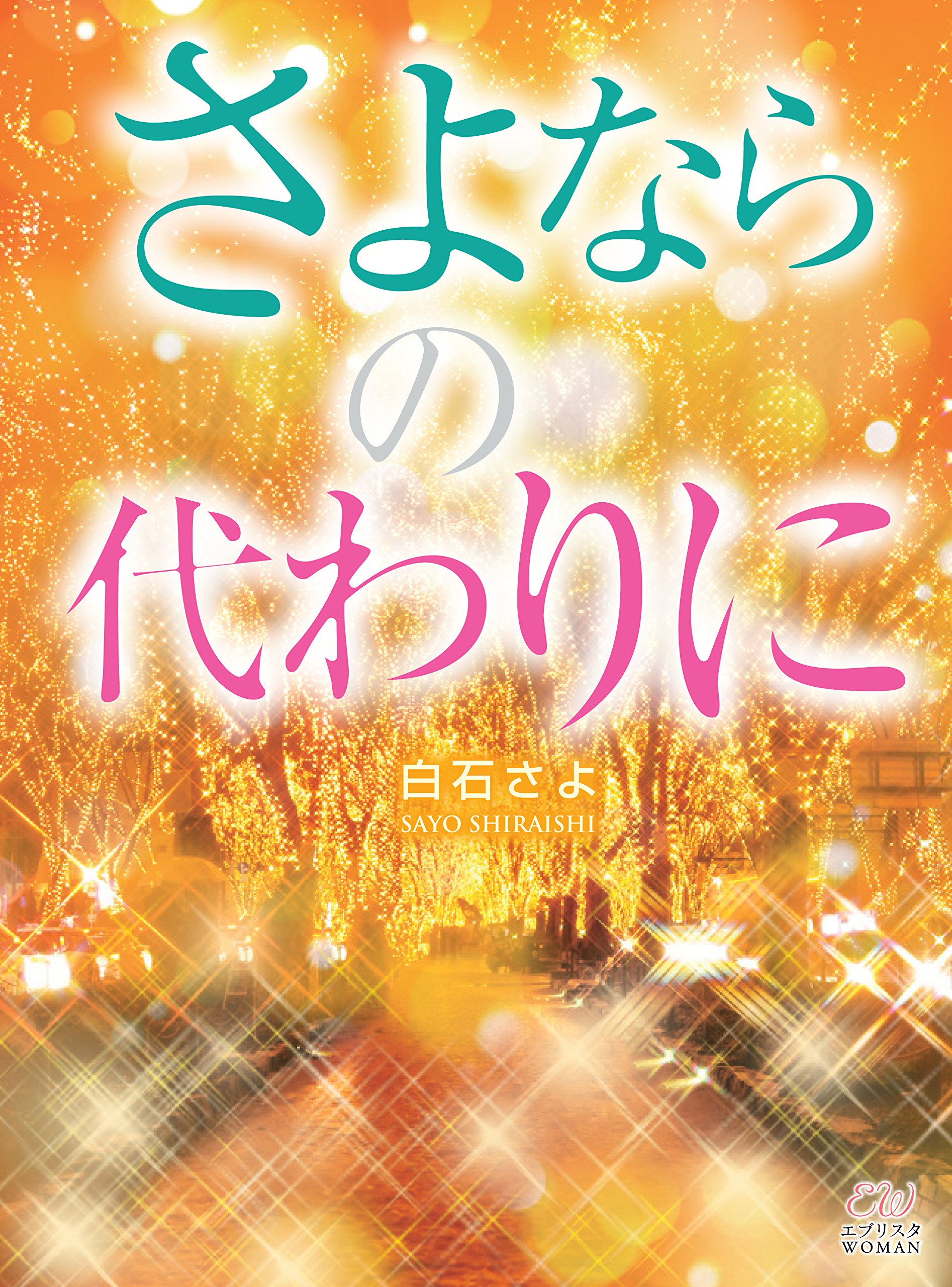 さよならの代わりに エブリスタwoman 白石さよ 本 通販 Amazon さよならの代わりに エブリスタwoman 白石さよ 本 通販 Amazon