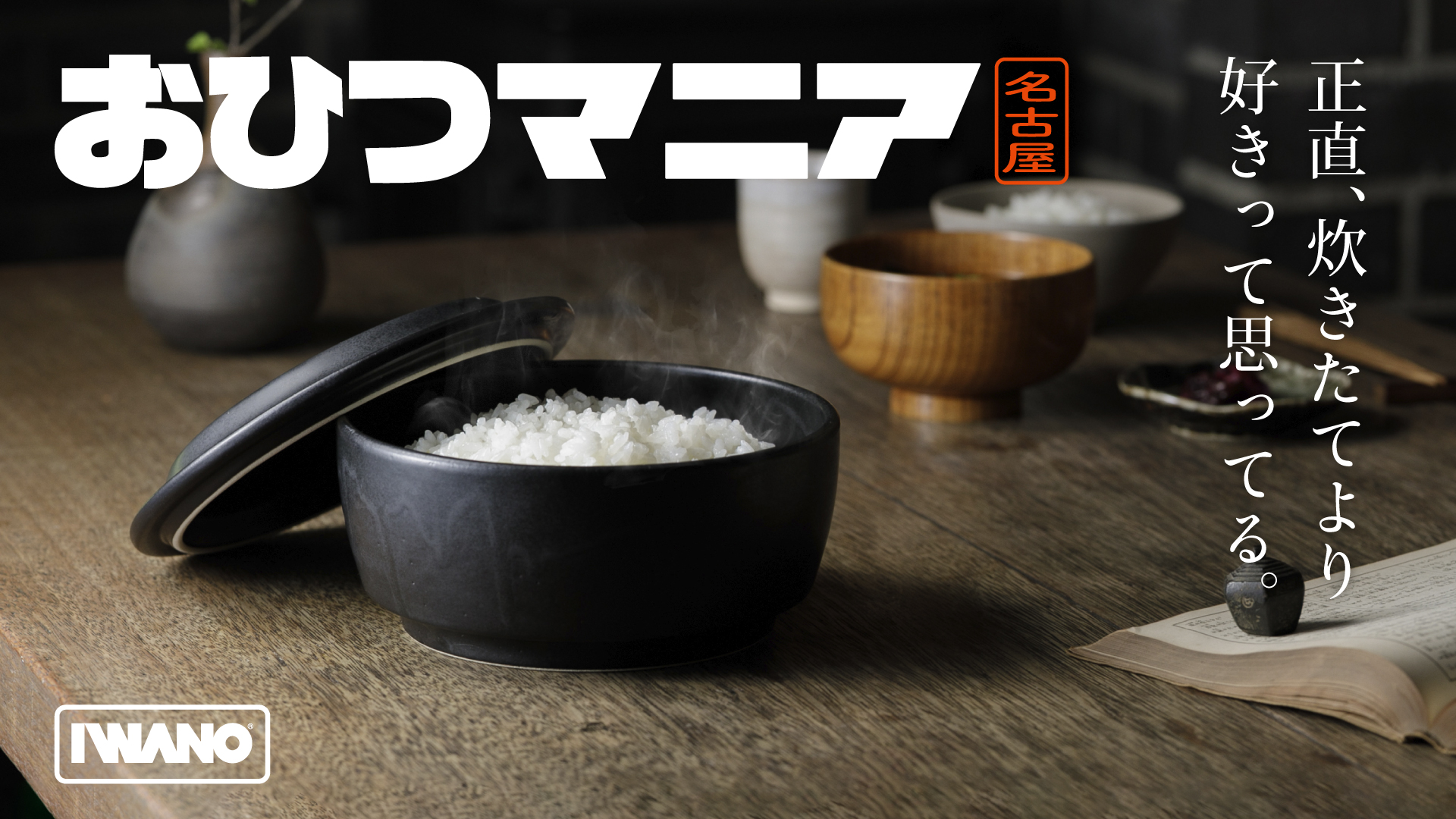 Amazon｜IWANO おひつマニア【 日本製 おひつ 】 萬古焼 手作り ごはん