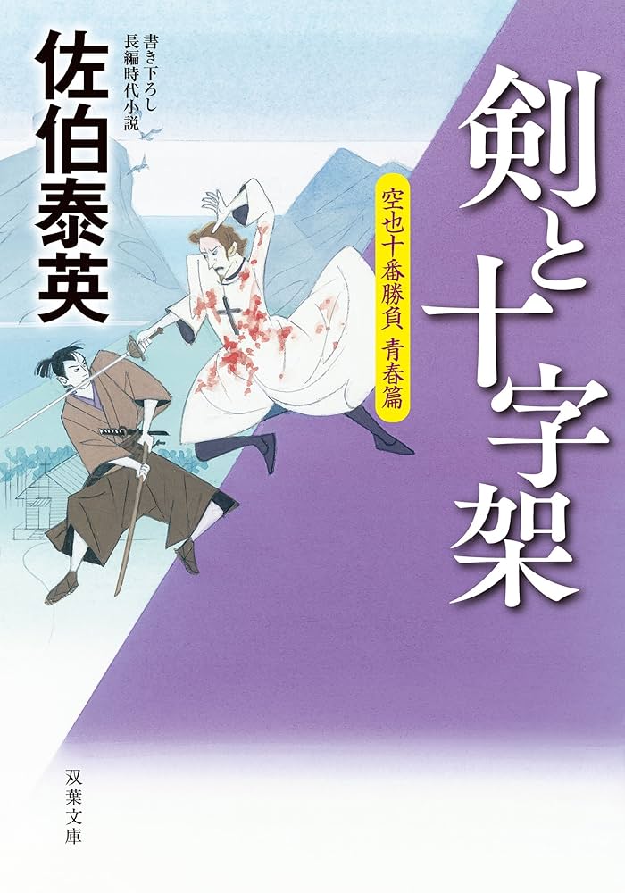 佐伯泰英セット　空也十番勝負 青春篇 剣と十字架　名乗らじ　他 Amazon.co.jp: 剣と十字架-空也十番勝負 青春篇 (双葉文庫