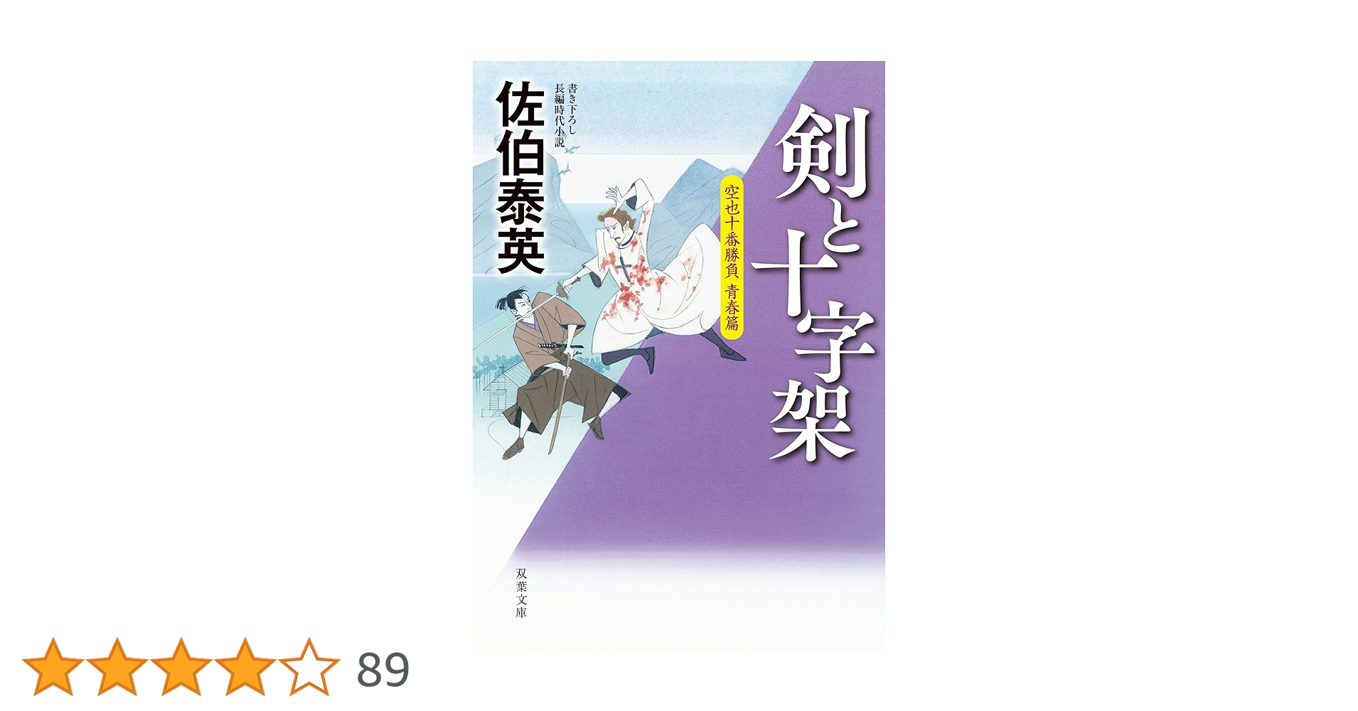 佐伯泰英セット　空也十番勝負 青春篇 剣と十字架　名乗らじ　他 Amazon.co.jp: 剣と十字架-空也十番勝負 青春篇 (双葉文庫