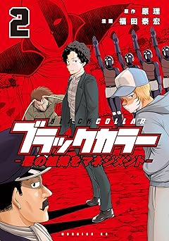 ブラックカラー（２）　悪の組織をマネジメント