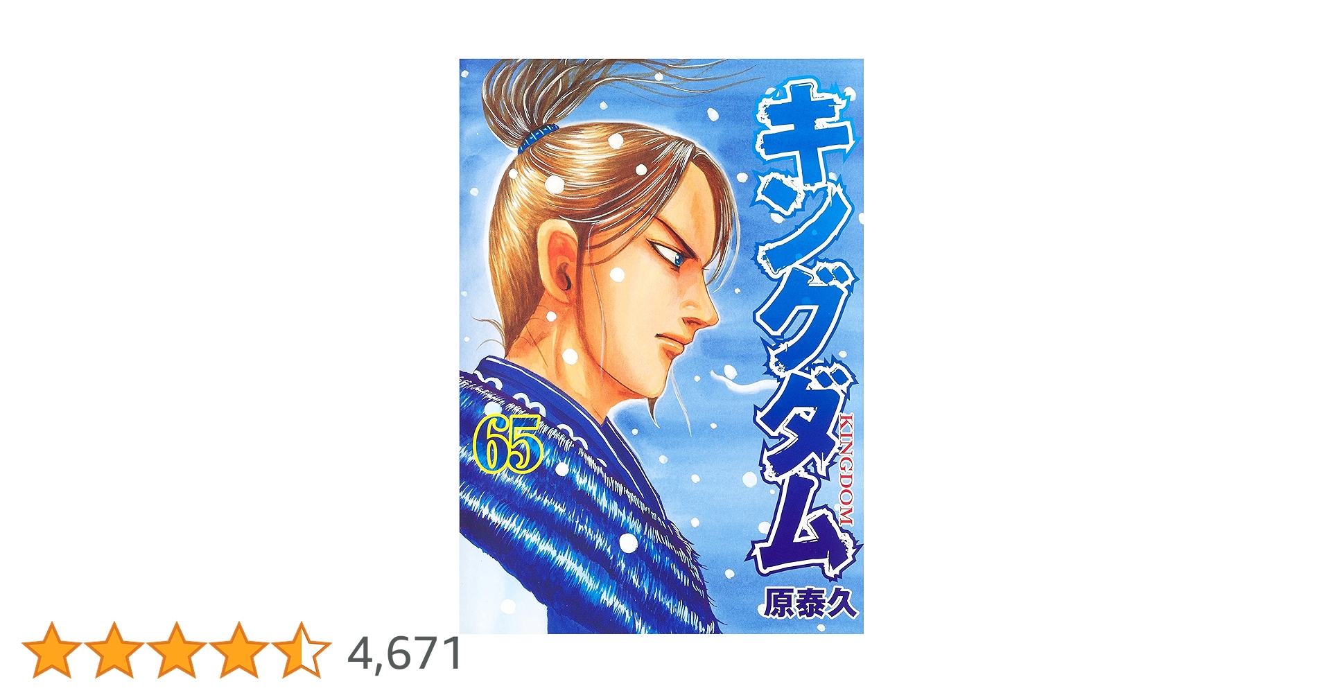キングダム 65 (ヤングジャンプコミックス) | 原 泰久 |本 | 通販 | Amazon