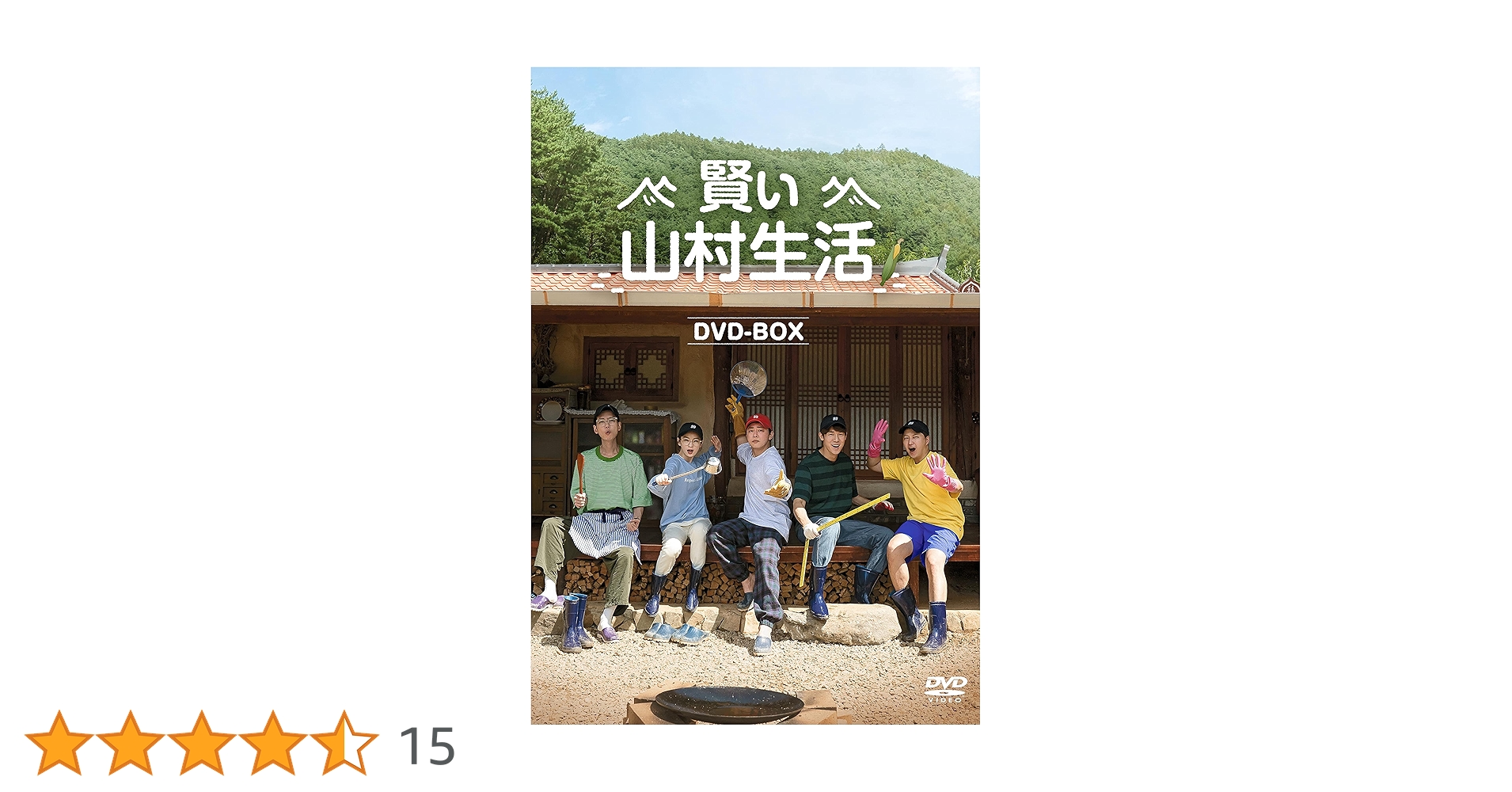 賢い山村生活 DVD-BOX〈3枚組〉 Amazon.co.jp: 賢い山村生活 DVD-BOX [DVD] : チョ・ジョンソク