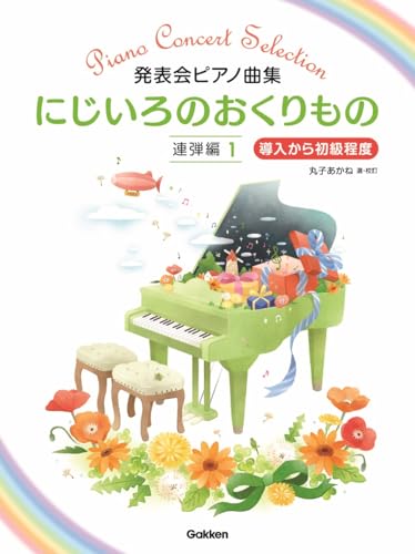 発表会ピアノ曲集　にじいろのおくりもの　連弾編１のサムネイル