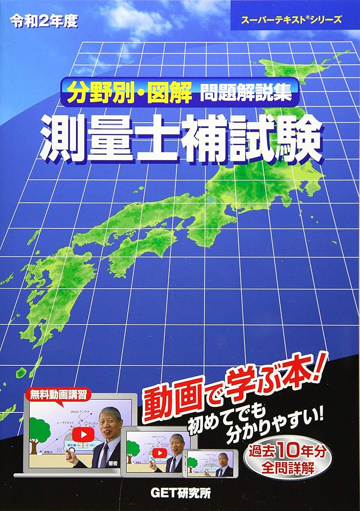 分野別・図解問題解説集 測量士補試験〈平成30年度〉 (スーパーテキストシリーズ) 分野別・図解問題解説集測量士補試験 (令和2年度) (スーパー