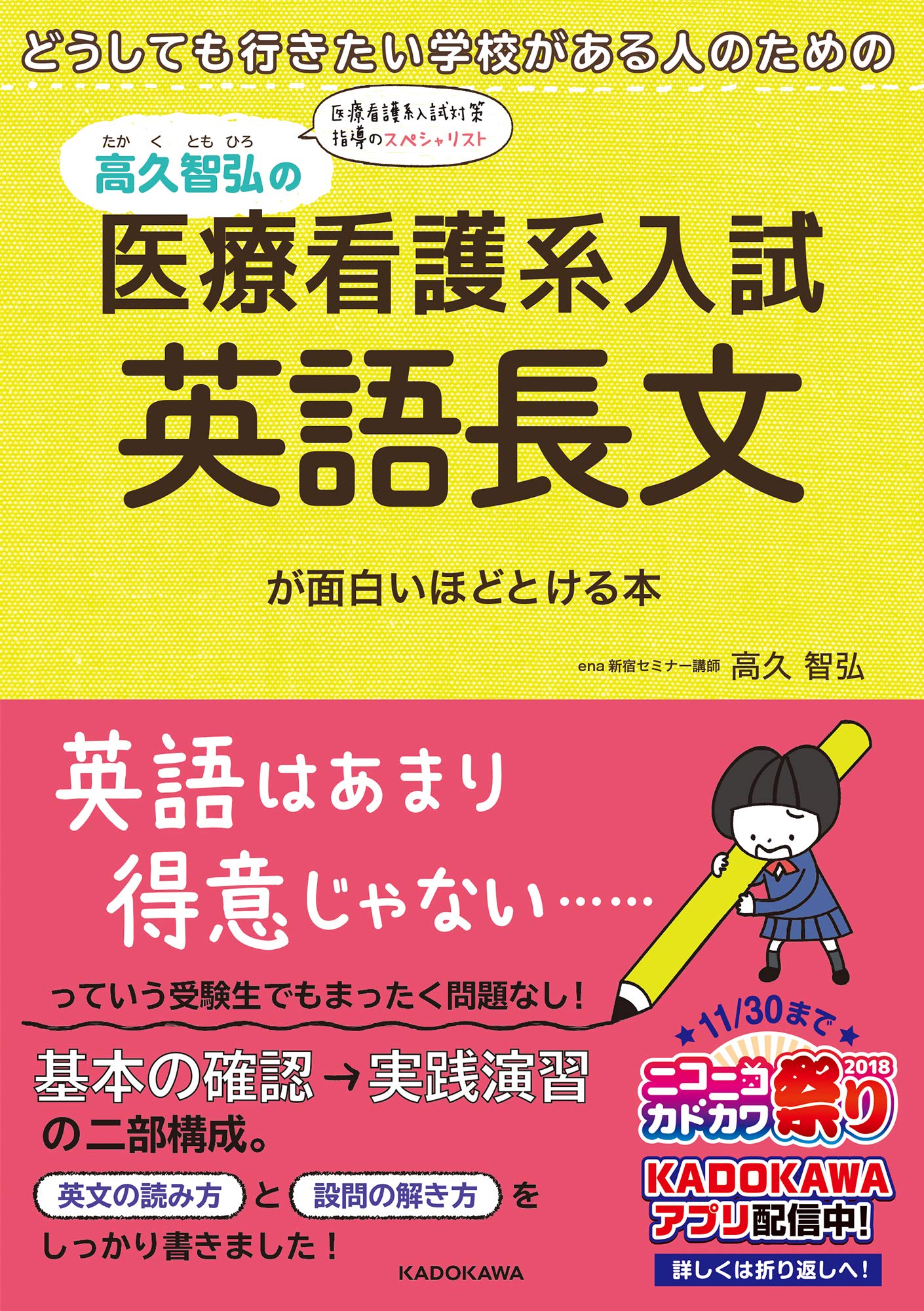 どうしても行きたい学校がある人のための 高久智弘の 医療看護系入試 英語長文が面白いほどとける本 高久智弘 本 通販 Amazon どうしても行きたい学校がある人のための 高久智弘の 医療看護系入試 英語長文が面白いほどとける本 高久智弘 本 通販 Amazon