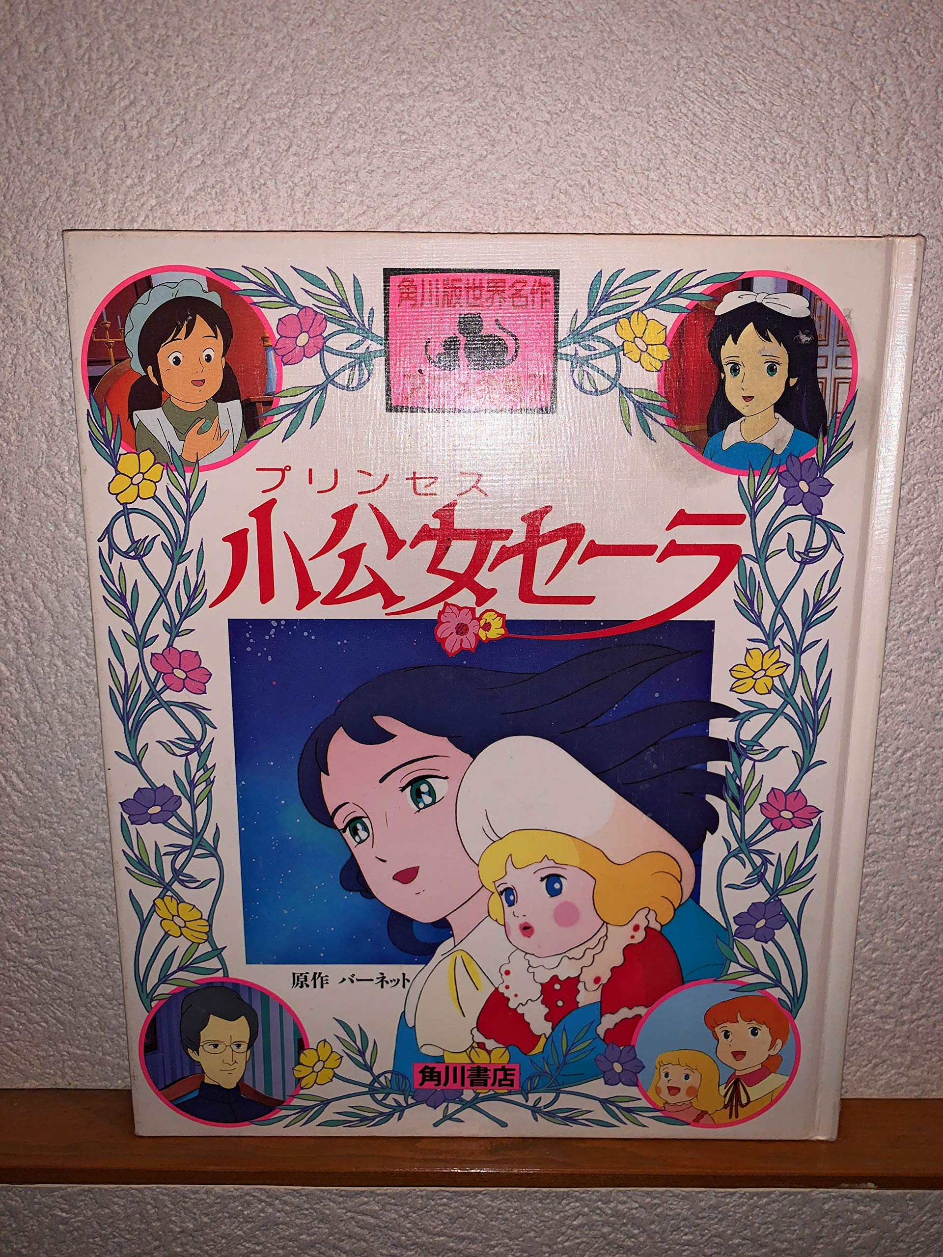 アップ 小公女セーラ (角川版世界名作アニメ全集) ⋍のサイズで