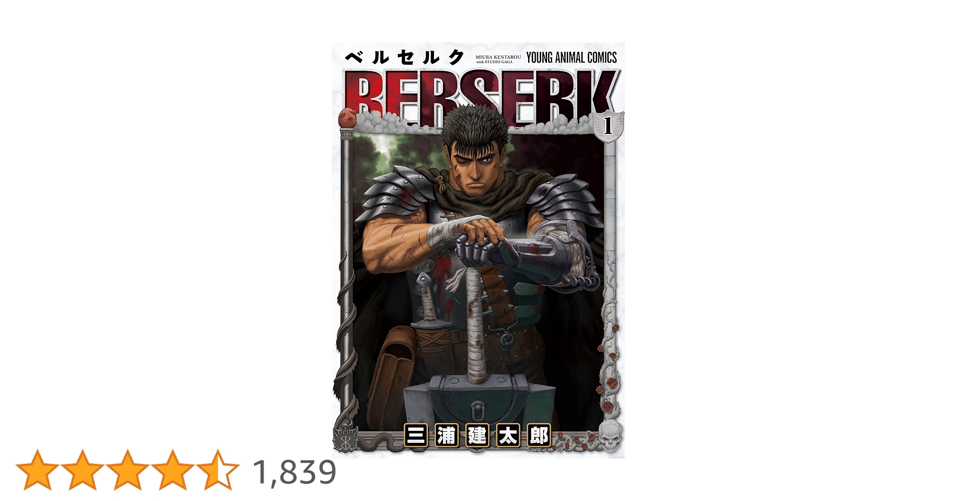 ベルセルク　1巻~7巻　初版　三浦建太郎 ベルセルク 1～7巻(三浦建太郎 著) / 風前堂書店 / 古本、中古本