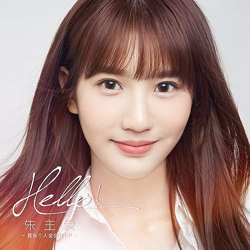 Hello！朱主爱