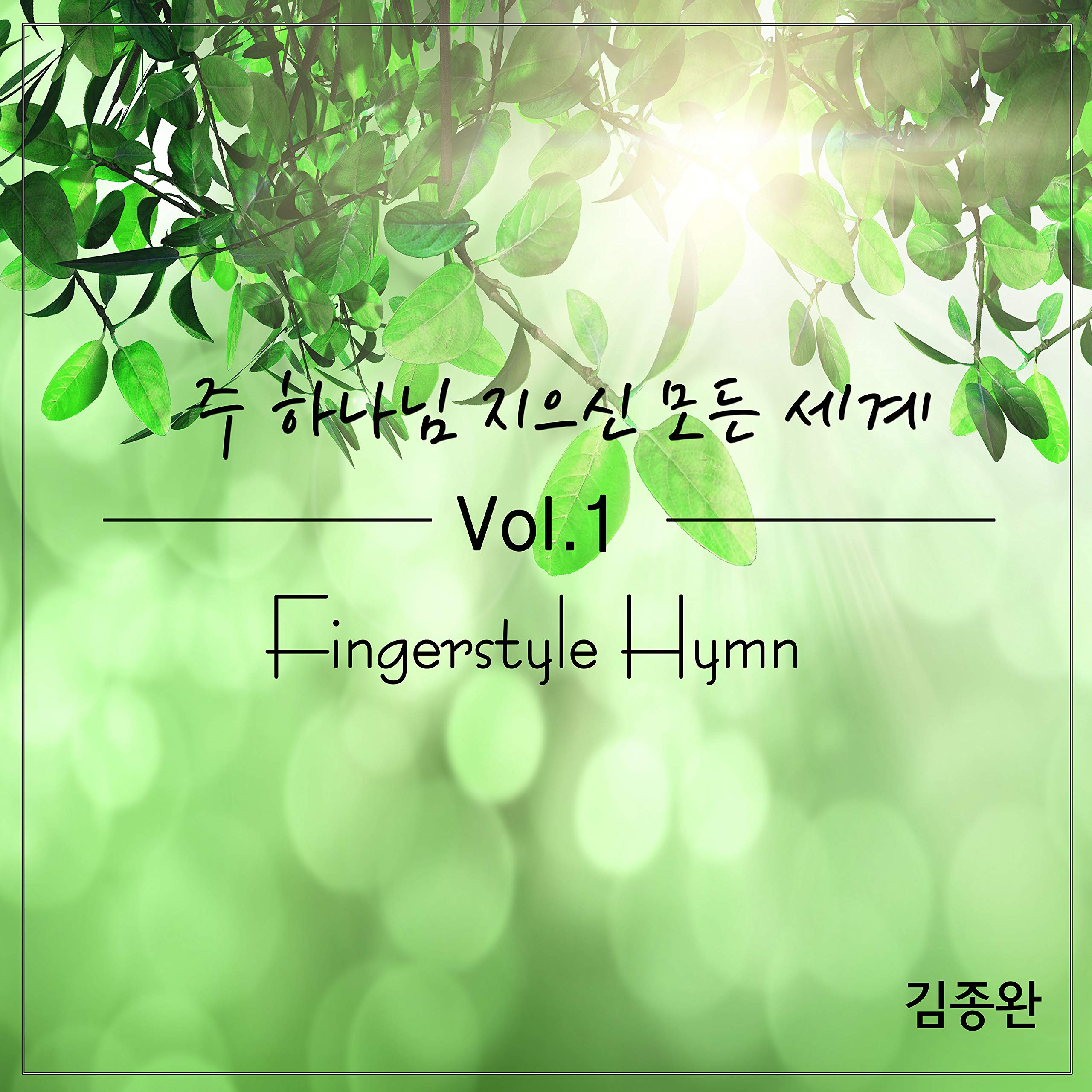 김종완 Kim Jong Wan