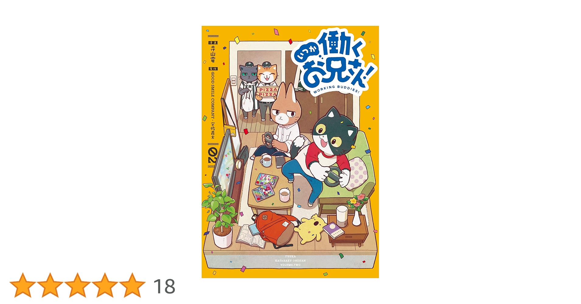 Amazon.co.jp: いつか働くお兄さん!02 (電撃コミックスNEXT) : 寺山 電