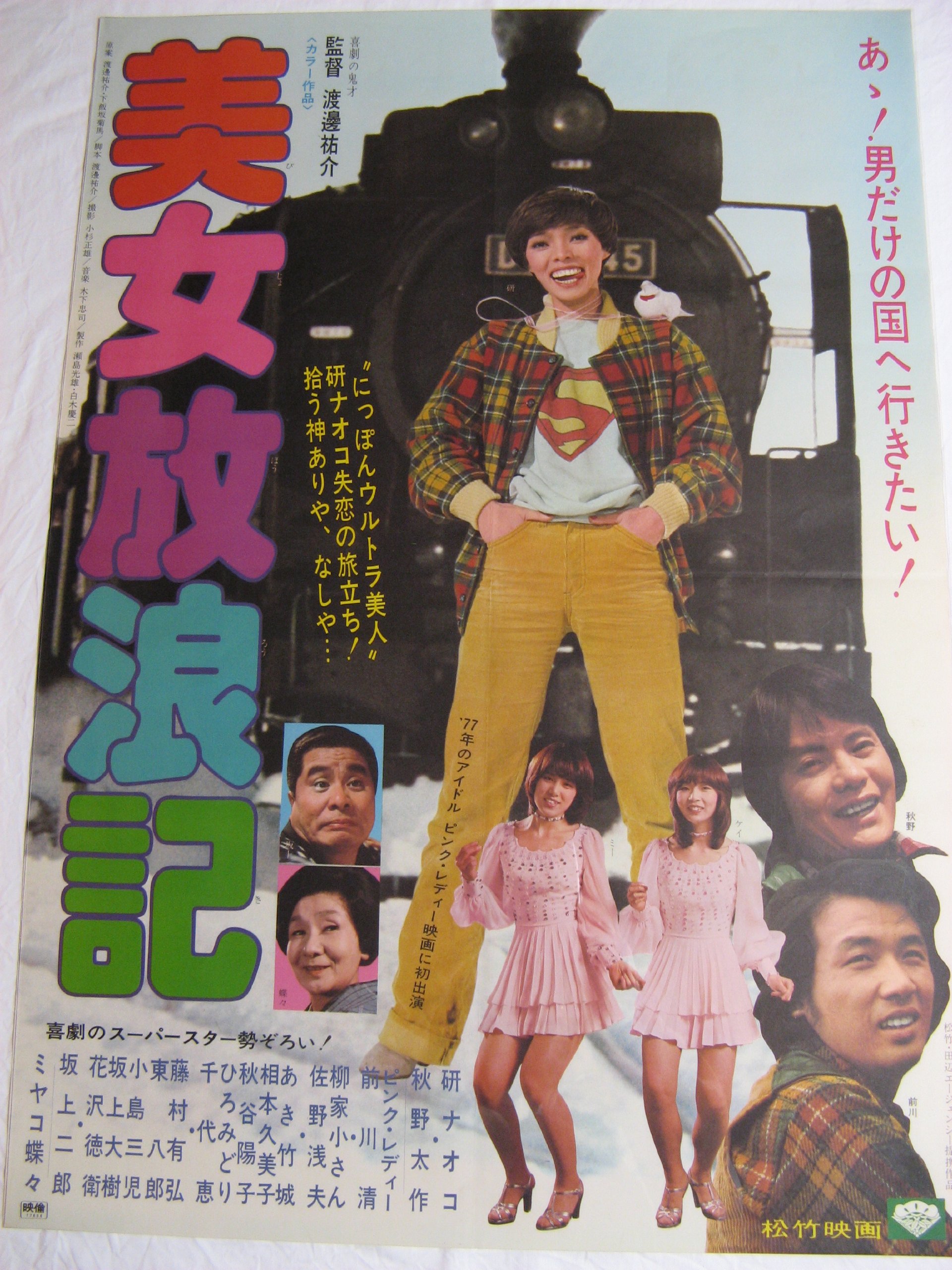 Amazon.co.jp: B2・映画ポスター 「美女放浪記」 : ホーム＆キッチン