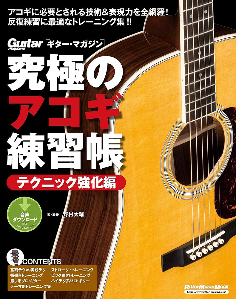 究極のアコギ練習帳　教則本　楽譜セット Amazon.co.jp: 究極のアコギ練習帳（大型増強版） テクニック