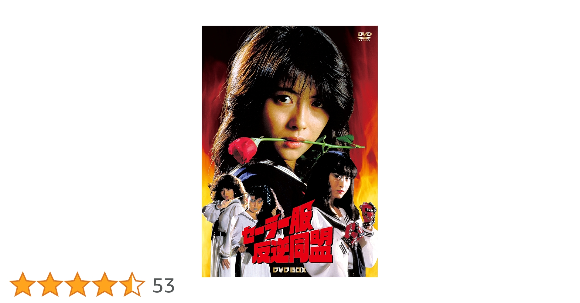 Amazon.co.jp: セーラー服反逆同盟 DVD-BOX(4枚組) : 中山美穂