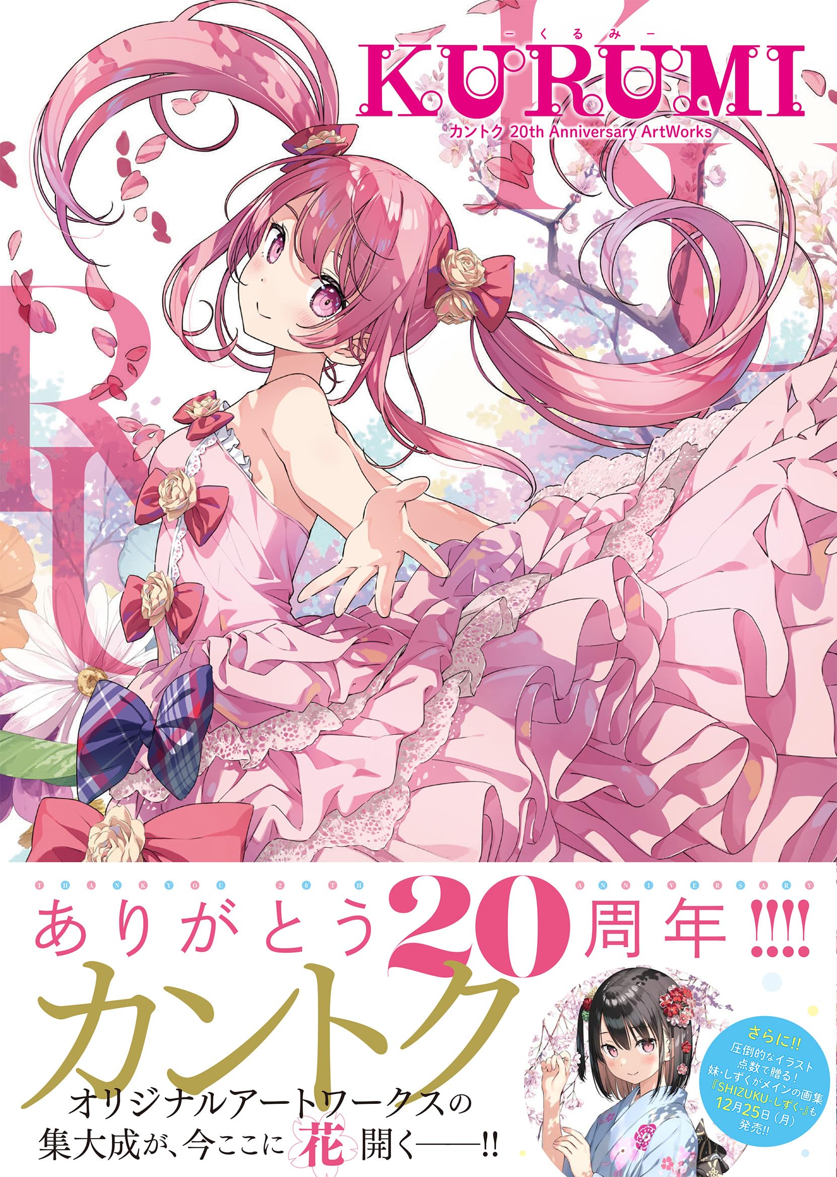 Amazon.co.jp: KURUMI - くるみ - カントク 20th Anniversary ArtWorks  