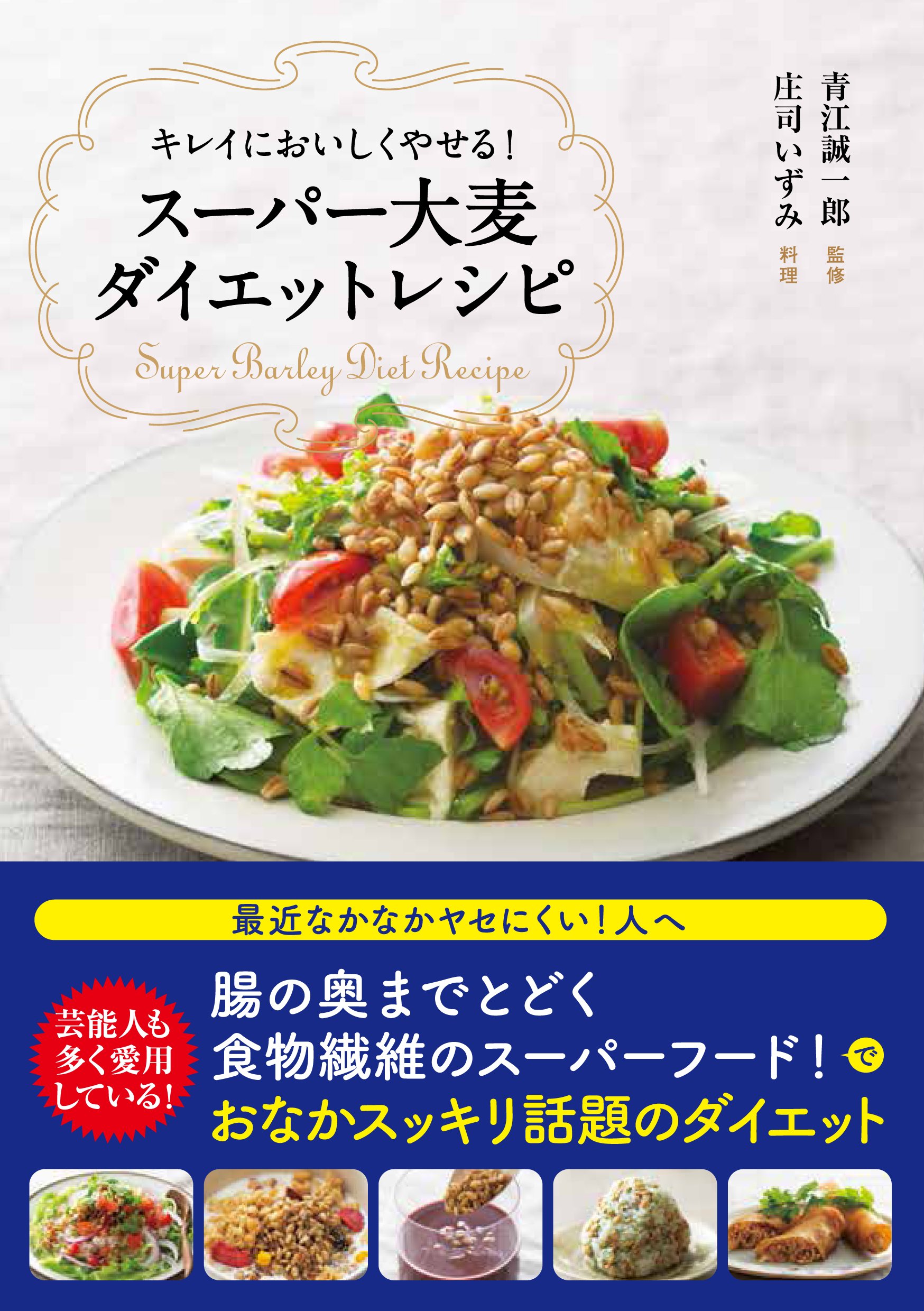 スーパー大麦ダイエットレシピ 庄司 いずみ 青江 誠一郎 庄司 いずみ 本 通販 Amazon