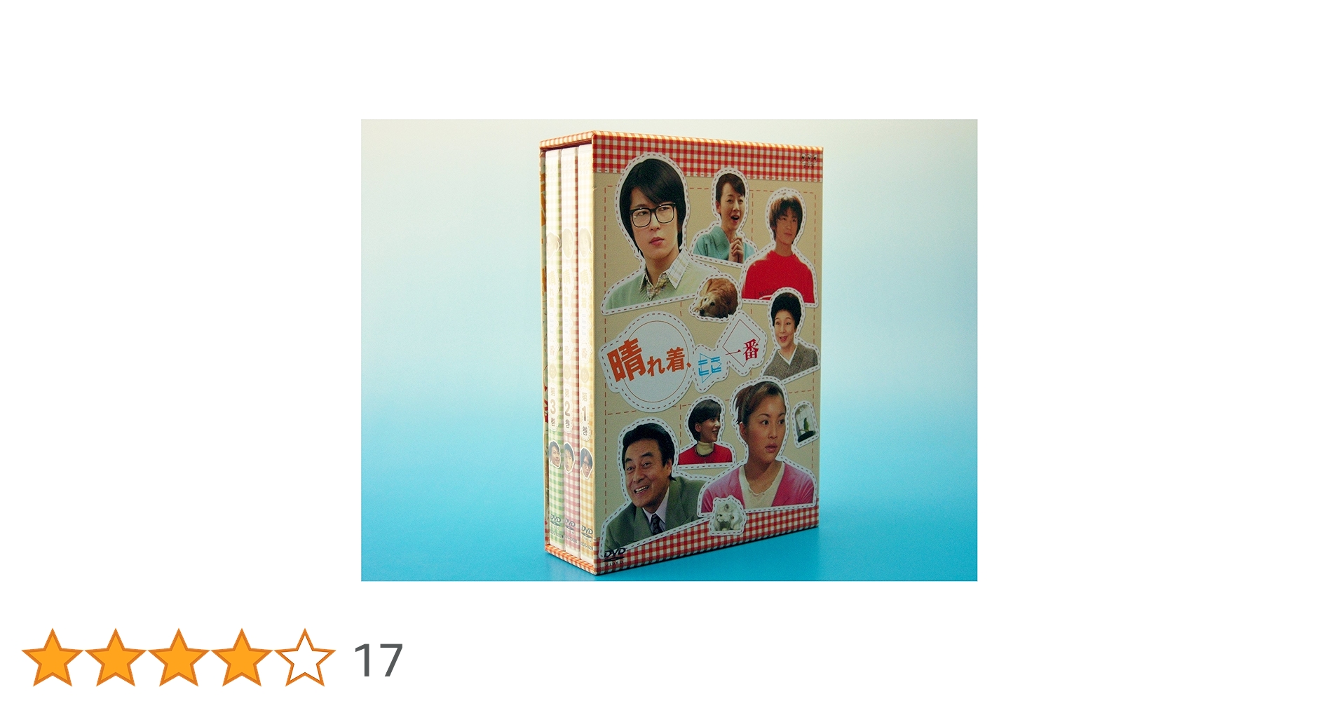 晴れ着,ここ一番 DVD-BOX〈3枚組〉 Amazon.co.jp: 晴れ着、ここ一番 DVD-BOX : 瀬戸朝香, 及川光博