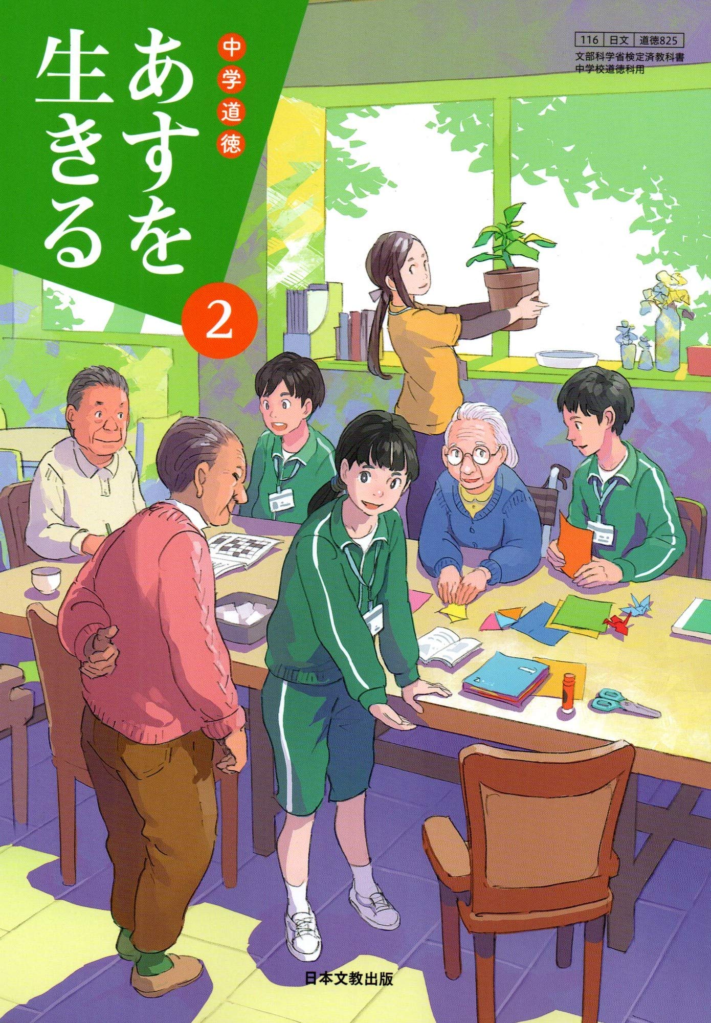中学道徳あすを生きる 2 [平成31年度] (文部科学省検定済教科書 中学校
