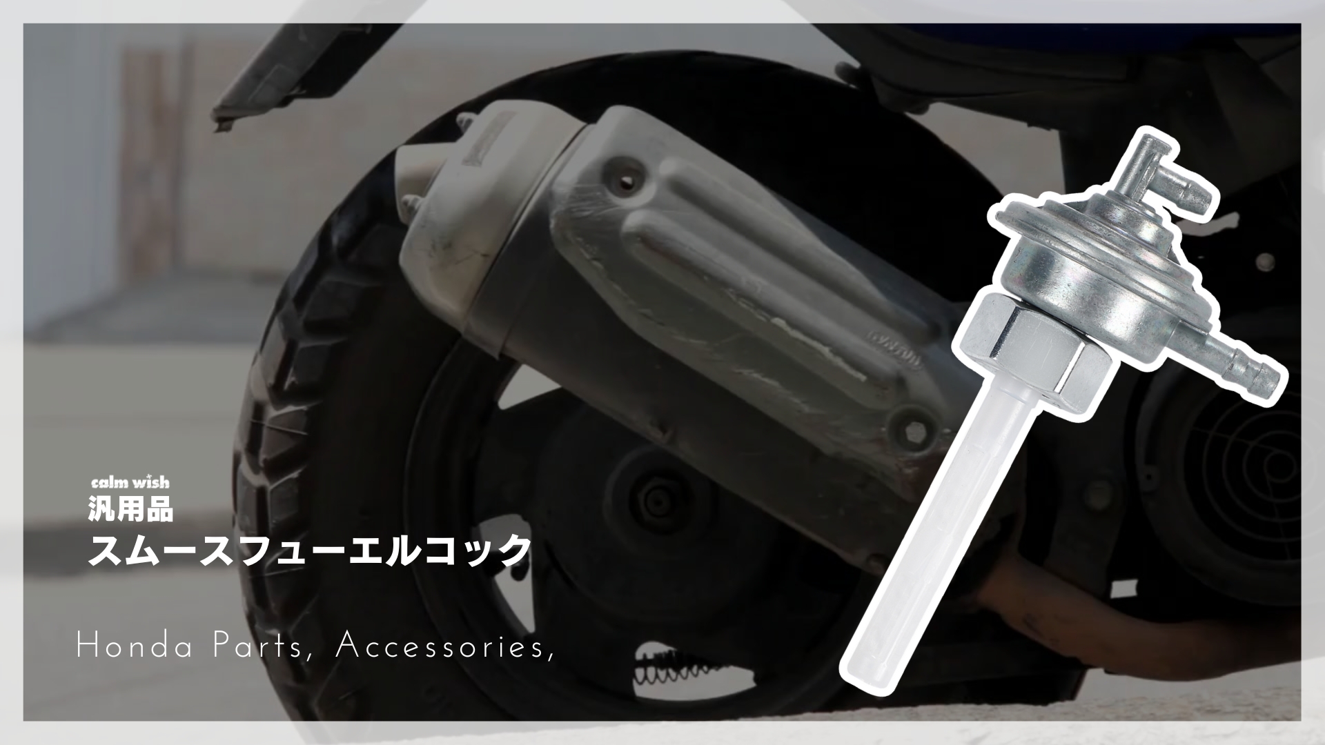 Amazon | calm wish フューエル コック 負圧 燃料 M14 P1.0 ホンダ