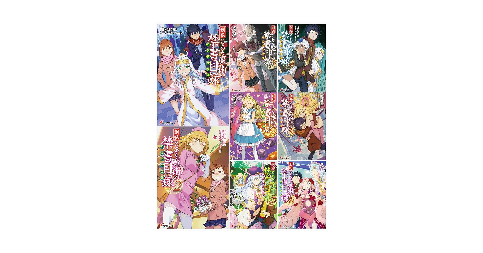 Amazon.co.jp: 創約 とある魔術の禁書目録 文庫 1-8巻セット