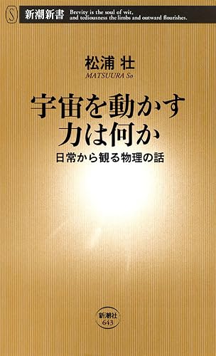 宇宙を動かす力は何か―日常から観る物理の話―（新潮新書）