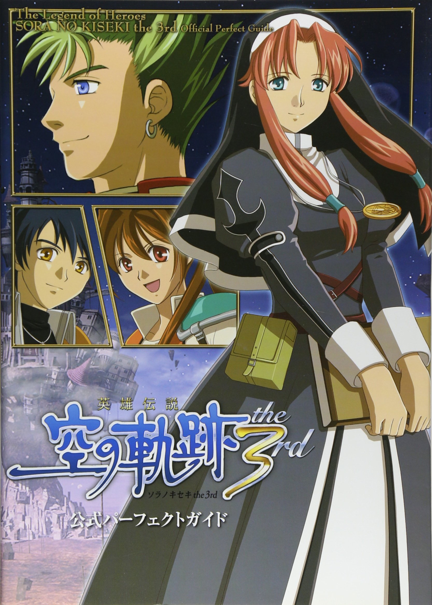 英雄伝説 空の軌跡 The 3rd 公式パーフェクトガイド 本 通販 Amazon