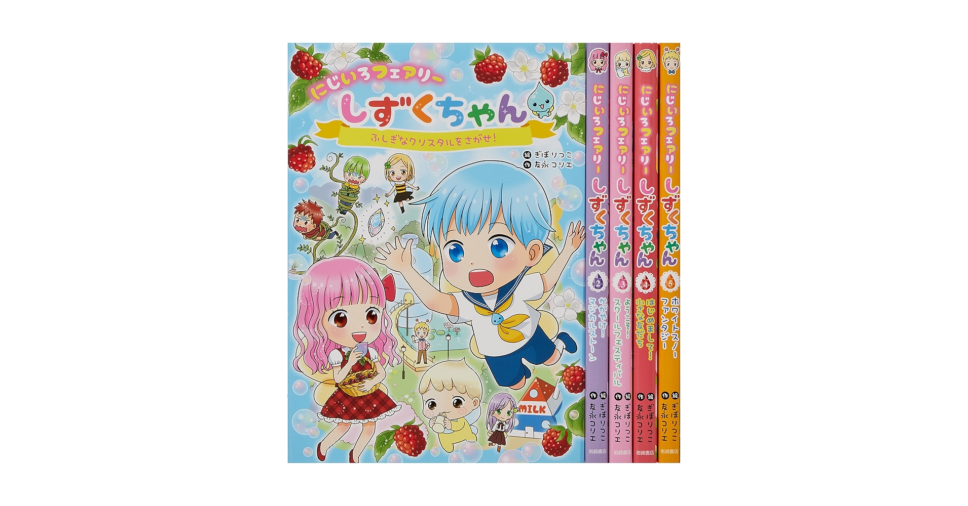 にじいろフェアリーしずくちゃん（既５巻セット）/岩崎書店/ぎぼりつこ（単行本（ソフトカバー）） にじいろフェアリーしずくちゃん (5) ホワイトスノー