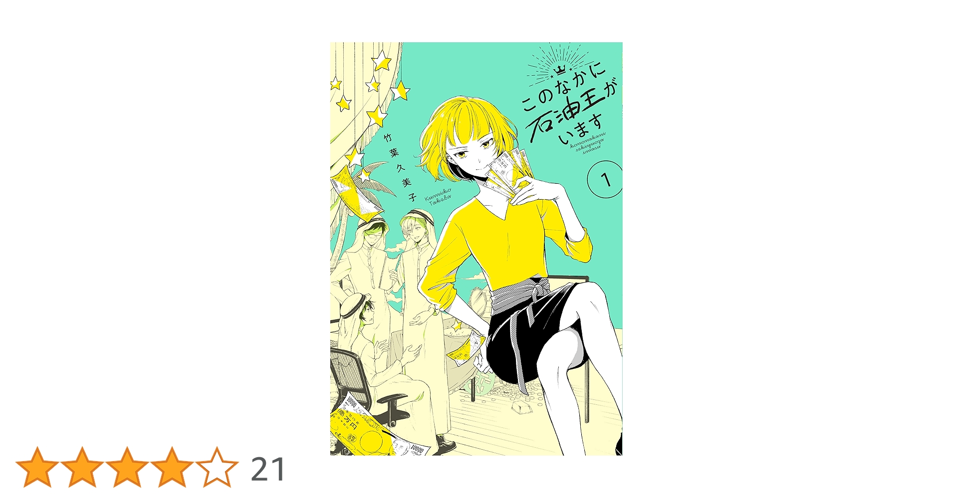 Amazon.co.jp: このなかに石油王がいます1 : 竹葉 久美子: 本 Amazon.co.jp: このなかに石油王がいます1 : 竹葉 久美子: 本