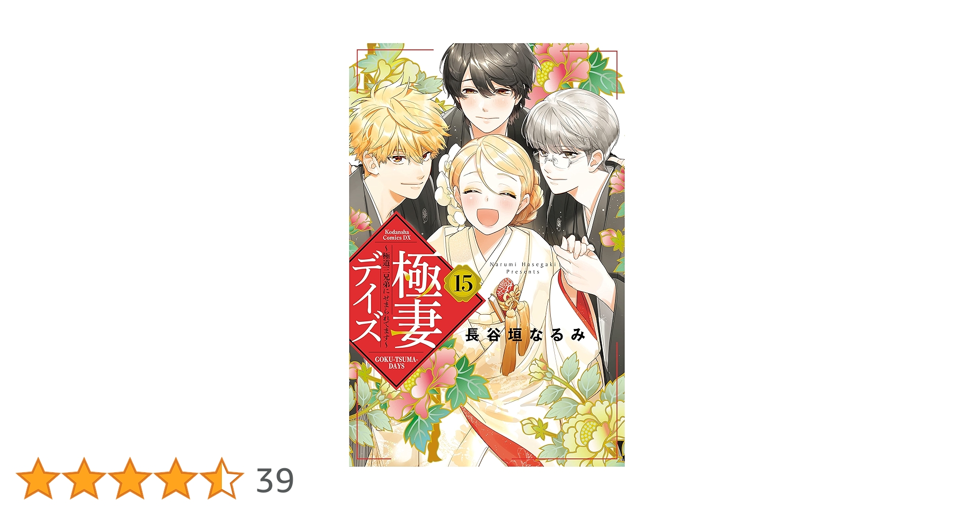 極妻デイズ ～極道三兄弟にせまられてます～（15） (パルシィ