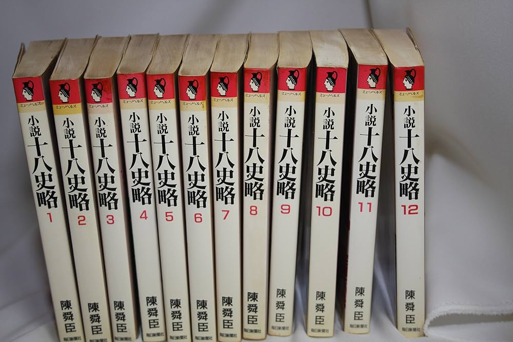 小説十八史略 全三巻セット 小説十八史略 3 (ミューノベルズ) | 陳 舜臣 |本 | 通販 | Amazon
