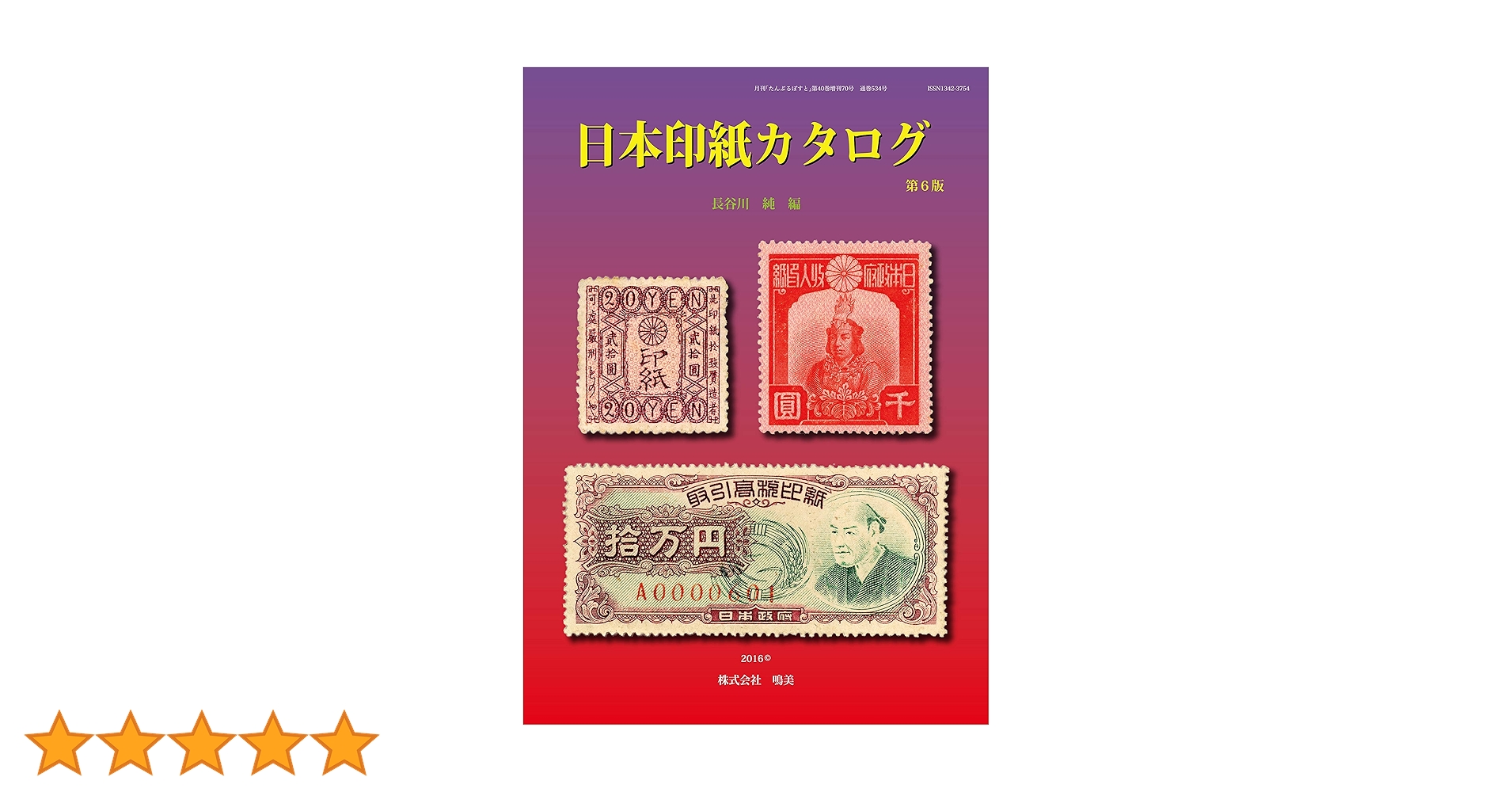 Amazon.co.jp: 日本印紙カタログ : 長谷川 純: 本
