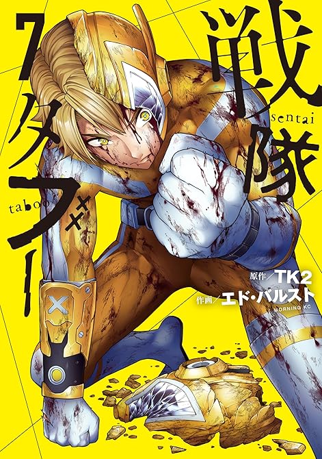 『戦隊タブー（７）』の表紙イラスト 電子書籍 漫画